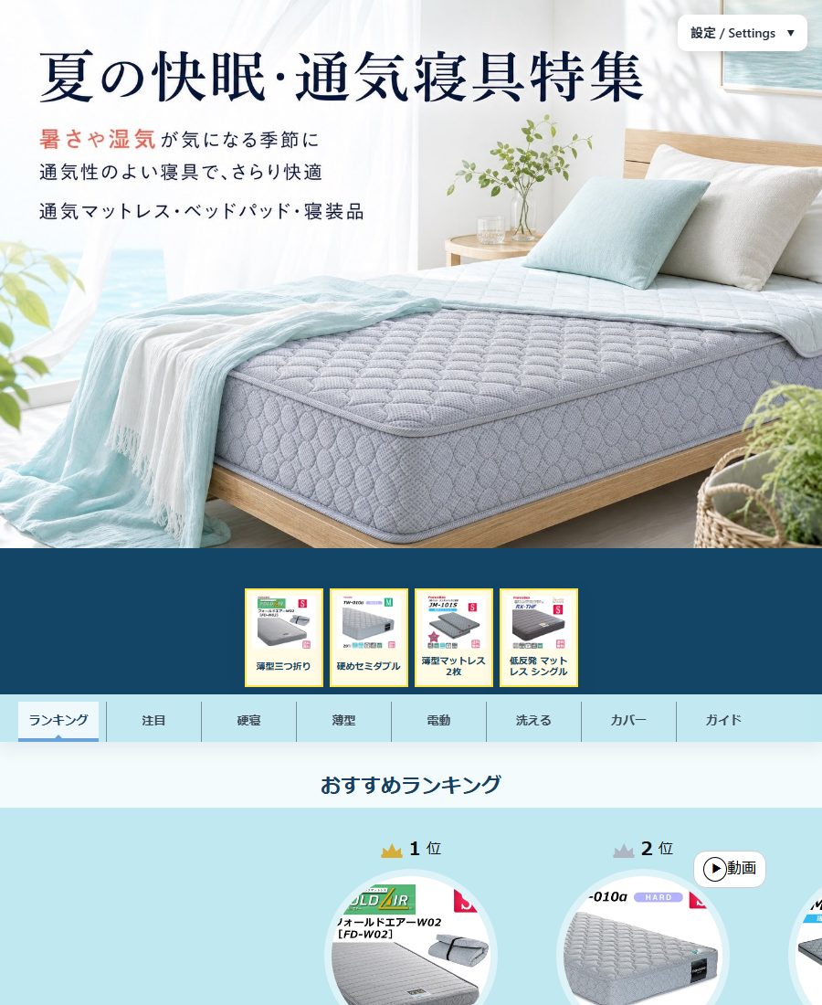 夏の快眠・通気寝具特集の公開デモ画面。メイン画像、商品一覧、カテゴリーナビゲーション、ランキングを配置したイベントページの例。