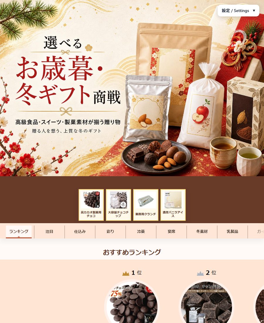 お歳暮・冬ギフト商戦特集ページ