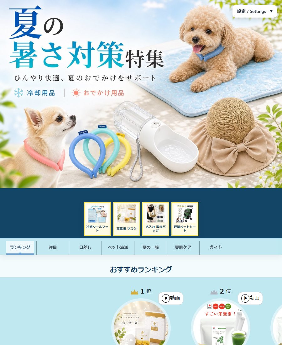 夏の暑さ対策特集ページ