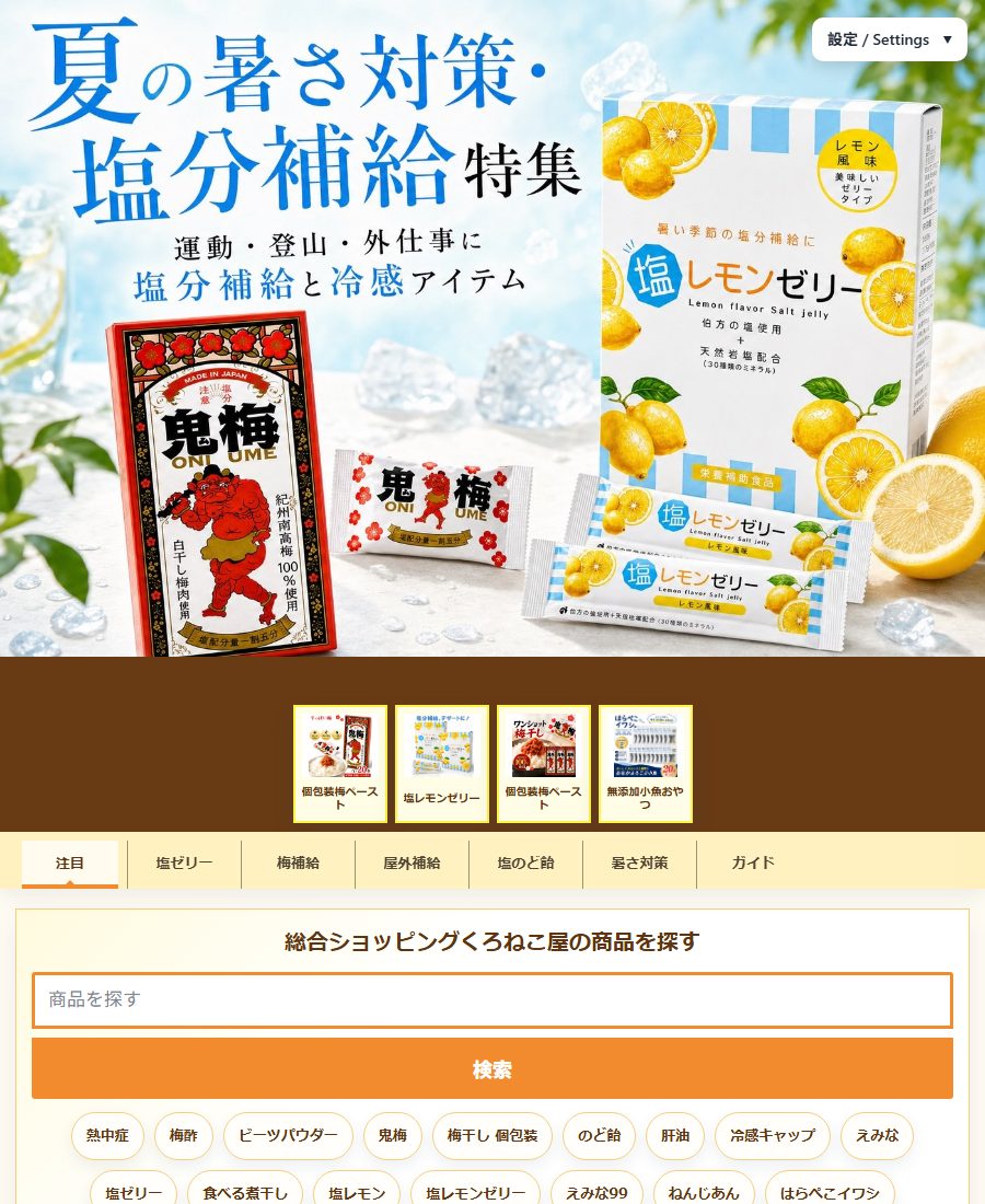 夏の暑さ対策・塩分補給特集ページ